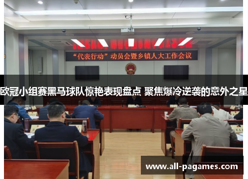 欧冠小组赛黑马球队惊艳表现盘点 聚焦爆冷逆袭的意外之星 欧冠小组赛黑马球队惊艳表现盘点 聚焦爆冷逆袭的意外之星