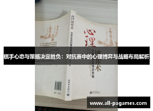 棋手心态与策略决定胜负:对抗赛中的心理博弈与战略布局解析 棋手心态与策略决定胜负:对抗赛中的心理博弈与战略布局解析