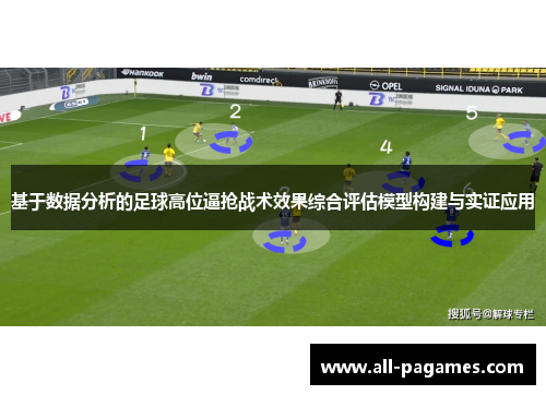 基于数据分析的足球高位逼抢战术效果综合评估模型构建与实证应用
