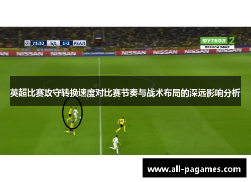 英超比赛攻守转换速度对比赛节奏与战术布局的深远影响分析