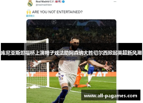 库尼亚斯坦福桥上演帽子戏法助阿森纳大胜切尔西掀起英超新风潮