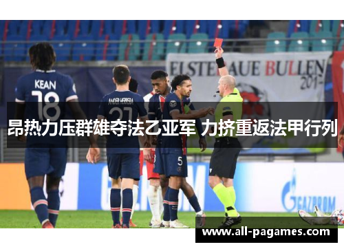 昂热力压群雄夺法乙亚军 力挤重返法甲行列