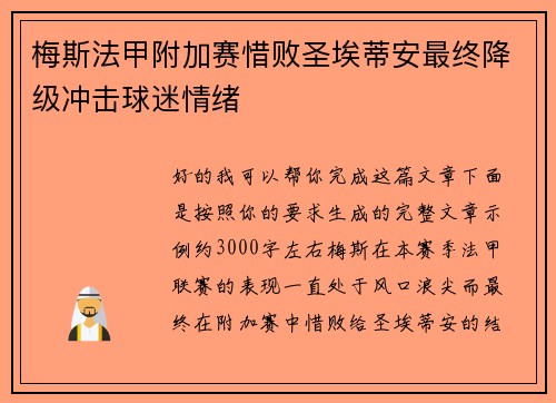 梅斯法甲附加赛惜败圣埃蒂安最终降级冲击球迷情绪 梅斯法甲附加赛惜败圣埃蒂安最终降级冲击球迷情绪
