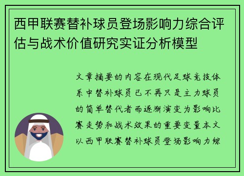 西甲联赛替补球员登场影响力综合评估与战术价值研究实证分析模型