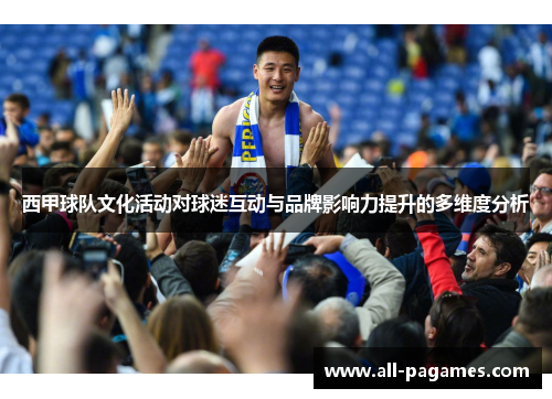 西甲球队文化活动对球迷互动与品牌影响力提升的多维度分析 西甲球队文化活动对球迷互动与品牌影响力提升的多维度分析