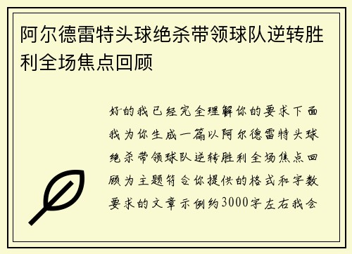 阿尔德雷特头球绝杀带领球队逆转胜利全场焦点回顾 阿尔德雷特头球绝杀带领球队逆转胜利全场焦点回顾