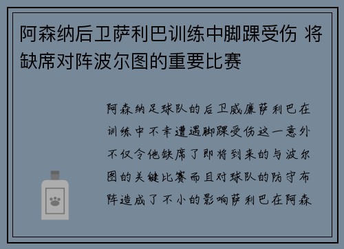 阿森纳后卫萨利巴训练中脚踝受伤 将缺席对阵波尔图的重要比赛