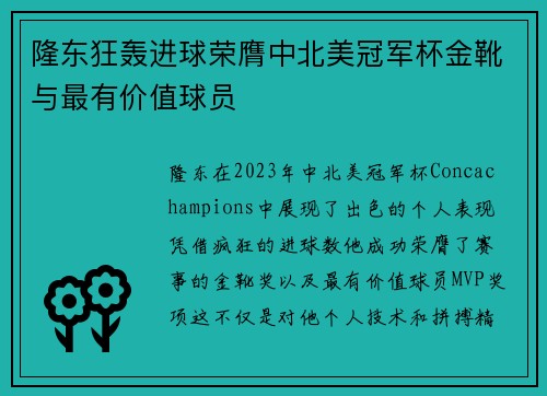 隆东狂轰进球荣膺中北美冠军杯金靴与最有价值球员 隆东狂轰进球荣膺中北美冠军杯金靴与最有价值球员