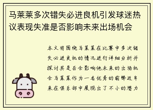 马莱莱多次错失必进良机引发球迷热议表现失准是否影响未来出场机会