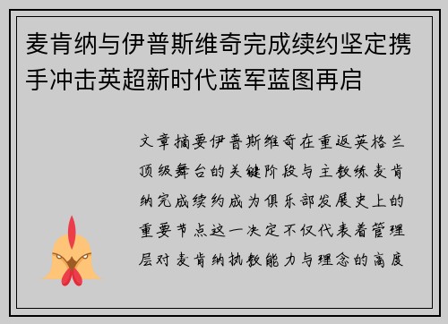 麦肯纳与伊普斯维奇完成续约坚定携手冲击英超新时代蓝军蓝图再启