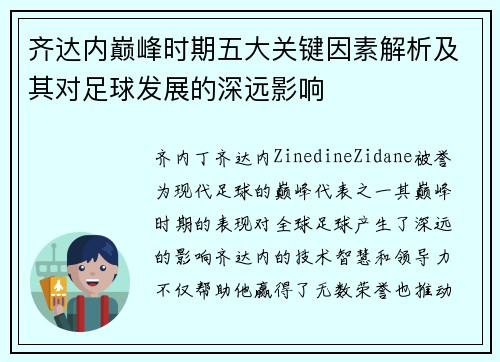 齐达内巅峰时期五大关键因素解析及其对足球发展的深远影响 齐达内巅峰时期五大关键因素解析及其对足球发展的深远影响