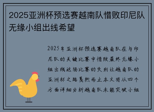 2025亚洲杯预选赛越南队惜败印尼队无缘小组出线希望