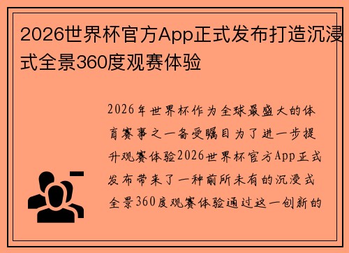 2026世界杯官方App正式发布打造沉浸式全景360度观赛体验 2026世界杯官方App正式发布打造沉浸式全景360度观赛体验
