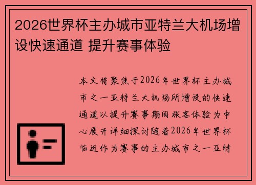 2026世界杯主办城市亚特兰大机场增设快速通道 提升赛事体验 2026世界杯主办城市亚特兰大机场增设快速通道 提升赛事体验