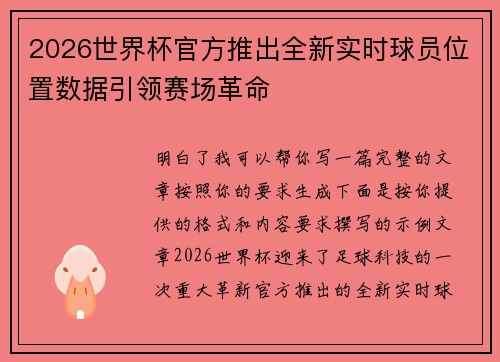 2026世界杯官方推出全新实时球员位置数据引领赛场革命