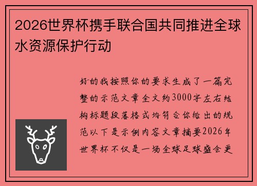 2026世界杯携手联合国共同推进全球水资源保护行动 2026世界杯携手联合国共同推进全球水资源保护行动