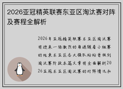 2026亚冠精英联赛东亚区淘汰赛对阵及赛程全解析