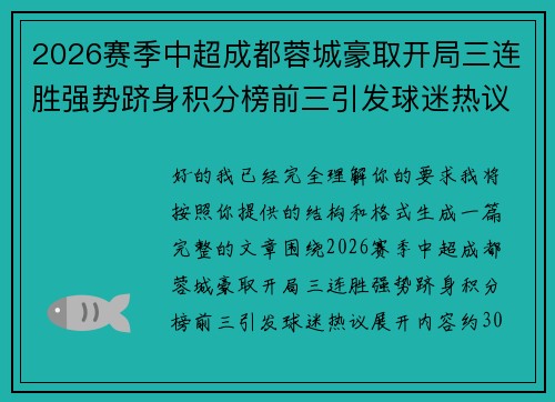 2026赛季中超成都蓉城豪取开局三连胜强势跻身积分榜前三引发球迷热议 2026赛季中超成都蓉城豪取开局三连胜强势跻身积分榜前三引发球迷热议