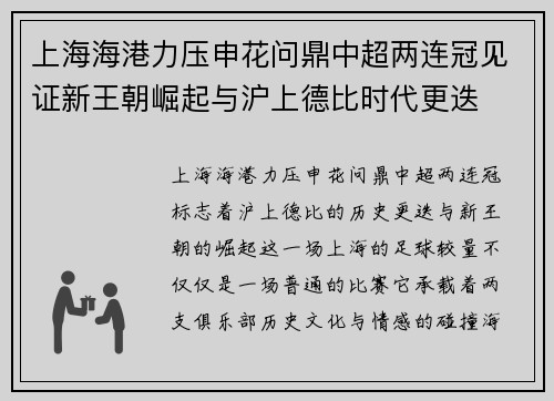 上海海港力压申花问鼎中超两连冠见证新王朝崛起与沪上德比时代更迭 上海海港力压申花问鼎中超两连冠见证新王朝崛起与沪上德比时代更迭