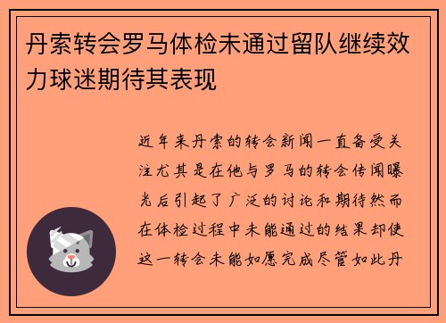 丹索转会罗马体检未通过留队继续效力球迷期待其表现 丹索转会罗马体检未通过留队继续效力球迷期待其表现