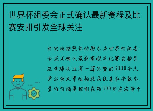 世界杯组委会正式确认最新赛程及比赛安排引发全球关注