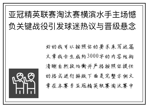 亚冠精英联赛淘汰赛横滨水手主场憾负关键战役引发球迷热议与晋级悬念再起