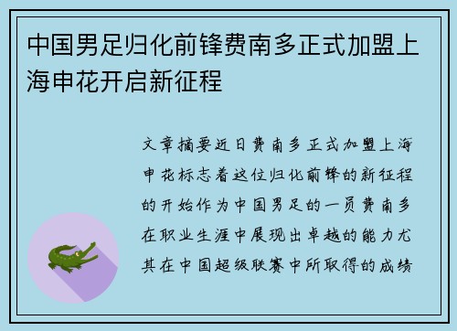 中国男足归化前锋费南多正式加盟上海申花开启新征程 中国男足归化前锋费南多正式加盟上海申花开启新征程