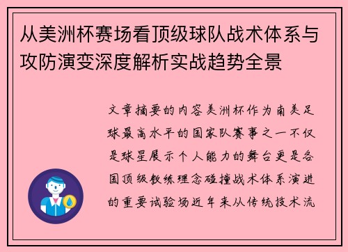 从美洲杯赛场看顶级球队战术体系与攻防演变深度解析实战趋势全景 从美洲杯赛场看顶级球队战术体系与攻防演变深度解析实战趋势全景
