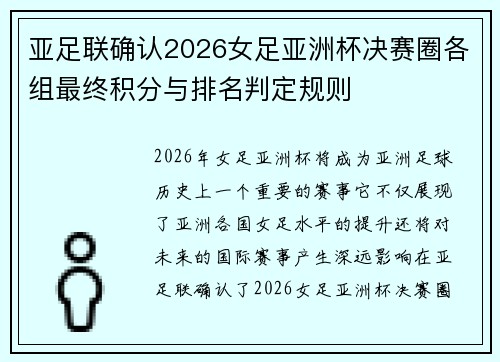 亚足联确认2026女足亚洲杯决赛圈各组最终积分与排名判定规则