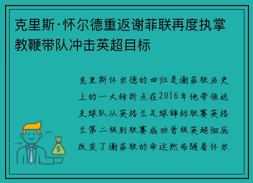 克里斯·怀尔德重返谢菲联再度执掌教鞭带队冲击英超目标