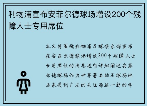利物浦宣布安菲尔德球场增设200个残障人士专用席位