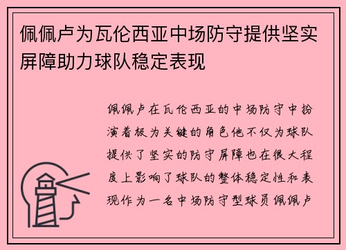 佩佩卢为瓦伦西亚中场防守提供坚实屏障助力球队稳定表现 佩佩卢为瓦伦西亚中场防守提供坚实屏障助力球队稳定表现
