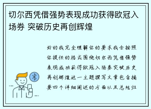 切尔西凭借强势表现成功获得欧冠入场券 突破历史再创辉煌
