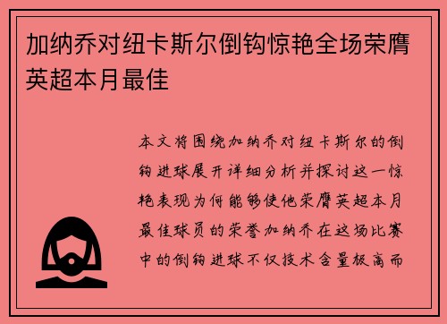 加纳乔对纽卡斯尔倒钩惊艳全场荣膺英超本月最佳 加纳乔对纽卡斯尔倒钩惊艳全场荣膺英超本月最佳