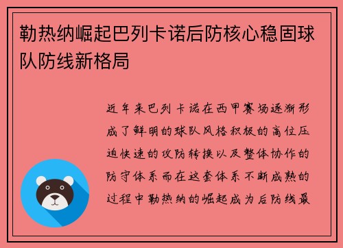 勒热纳崛起巴列卡诺后防核心稳固球队防线新格局