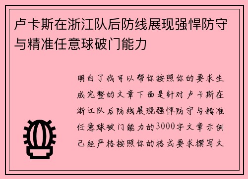 卢卡斯在浙江队后防线展现强悍防守与精准任意球破门能力 卢卡斯在浙江队后防线展现强悍防守与精准任意球破门能力