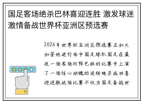国足客场绝杀巴林喜迎连胜 激发球迷激情备战世界杯亚洲区预选赛