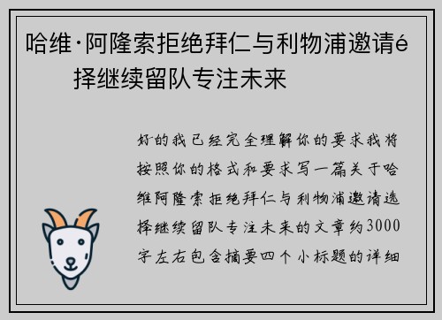 哈维·阿隆索拒绝拜仁与利物浦邀请选择继续留队专注未来