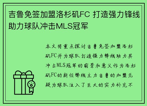 吉鲁免签加盟洛杉矶FC 打造强力锋线助力球队冲击MLS冠军 吉鲁免签加盟洛杉矶FC 打造强力锋线助力球队冲击MLS冠军