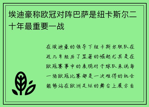 埃迪豪称欧冠对阵巴萨是纽卡斯尔二十年最重要一战 埃迪豪称欧冠对阵巴萨是纽卡斯尔二十年最重要一战