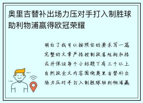 奥里吉替补出场力压对手打入制胜球助利物浦赢得欧冠荣耀 奥里吉替补出场力压对手打入制胜球助利物浦赢得欧冠荣耀