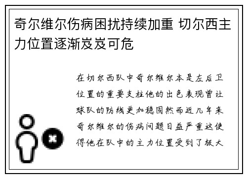 奇尔维尔伤病困扰持续加重 切尔西主力位置逐渐岌岌可危