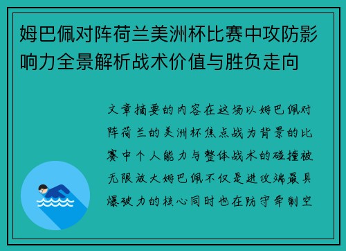 姆巴佩对阵荷兰美洲杯比赛中攻防影响力全景解析战术价值与胜负走向 姆巴佩对阵荷兰美洲杯比赛中攻防影响力全景解析战术价值与胜负走向