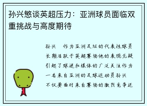 孙兴慜谈英超压力：亚洲球员面临双重挑战与高度期待