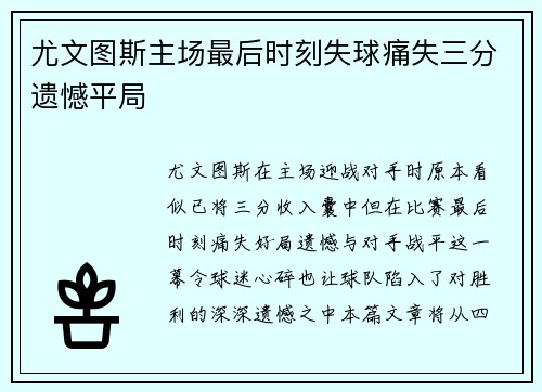 尤文图斯主场最后时刻失球痛失三分遗憾平局