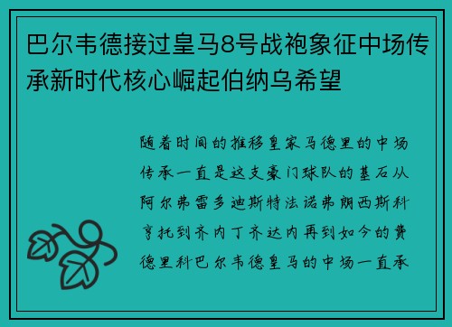 巴尔韦德接过皇马8号战袍象征中场传承新时代核心崛起伯纳乌希望