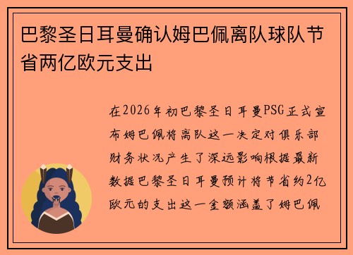 巴黎圣日耳曼确认姆巴佩离队球队节省两亿欧元支出
