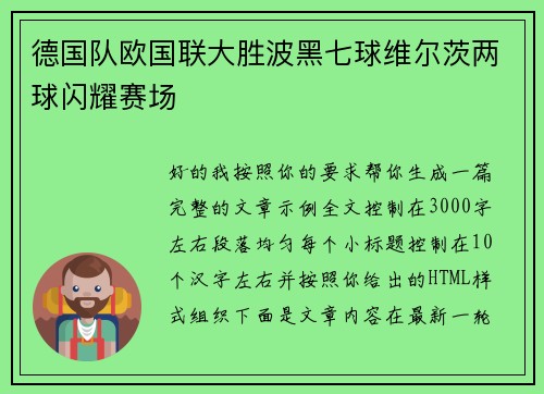 德国队欧国联大胜波黑七球维尔茨两球闪耀赛场 德国队欧国联大胜波黑七球维尔茨两球闪耀赛场