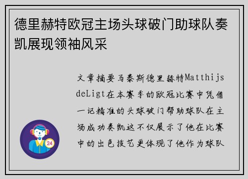 德里赫特欧冠主场头球破门助球队奏凯展现领袖风采