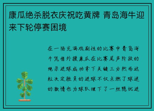 康瓜绝杀脱衣庆祝吃黄牌 青岛海牛迎来下轮停赛困境
